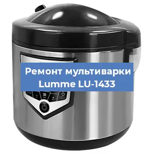 Замена чаши на мультиварке Lumme LU-1433 в Волгограде